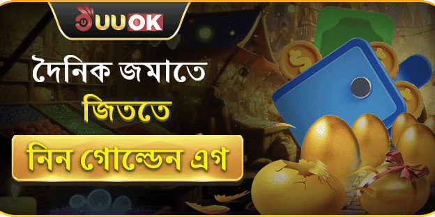 দৈনিক গোল্ডেন এগ ভাঙুন & বোনাস পান